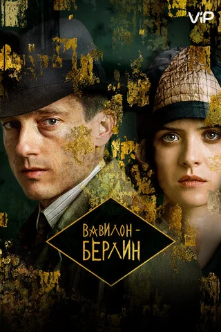 Вавилон-Берлин (2017) - смотреть онлайн
